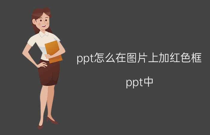 ppt怎么在图片上加红色框 ppt中，怎样绘制多边形红框？